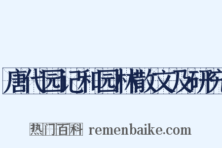 唐代园记和园林散文及研究是什么意思的图片
